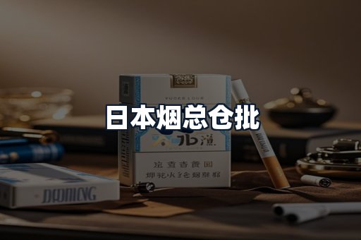 日本烟总仓批