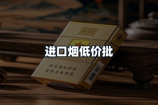 进口烟低价批
